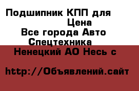 Подшипник КПП для komatsu 06000.06924 › Цена ­ 5 000 - Все города Авто » Спецтехника   . Ненецкий АО,Несь с.